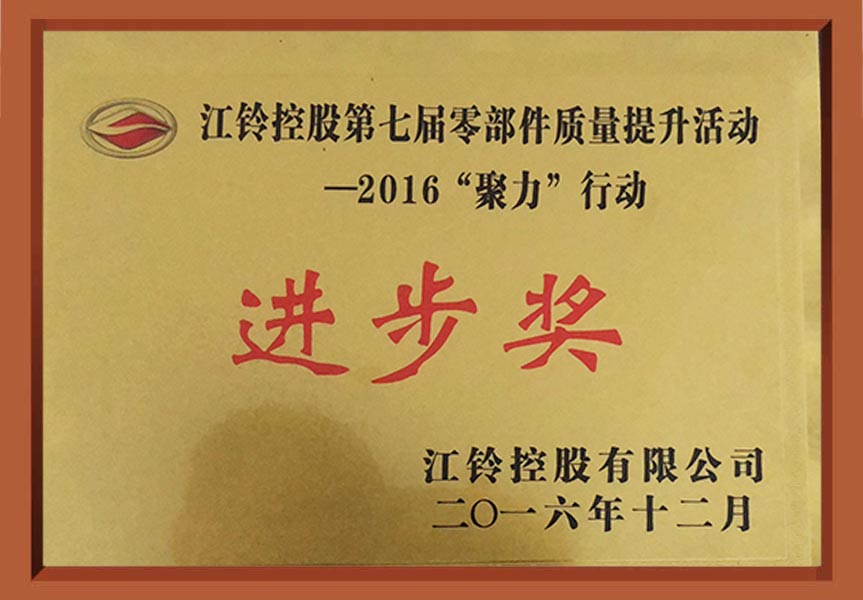 零部件質(zhì)量提升活動(dòng)進(jìn)步獎(jiǎng)